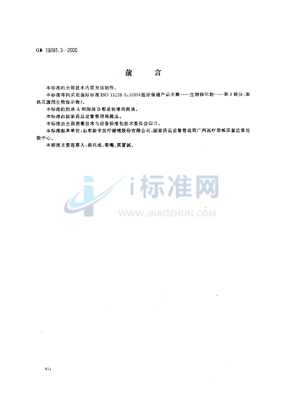 GB 18281.3-2000 医疗保健产品灭菌 生物指示物 第3部分:湿热灭菌用生物指示物
