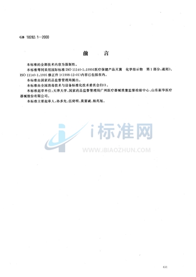 GB 18282.1-2000 医疗保健产品灭菌 化学指示物 第1部分:通则