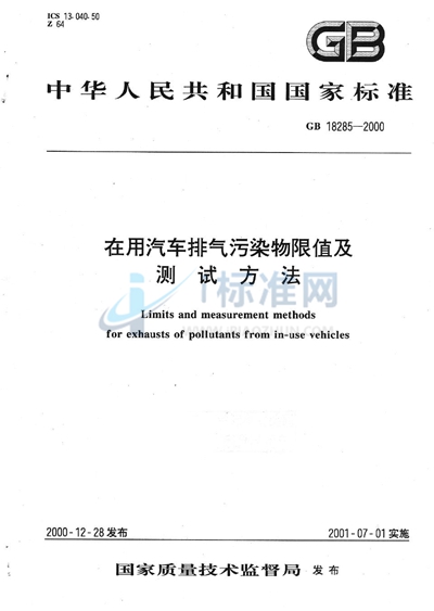 GB 18285-2000 在用汽车排气污染物限值及测试方法