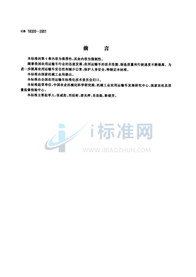GB 18320-2001 农用运输车  安全技术要求