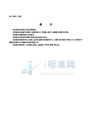 GB 18321-2001 农用运输车  噪声限值