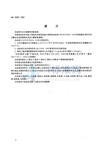 GB 18350-2001 变性燃料乙醇