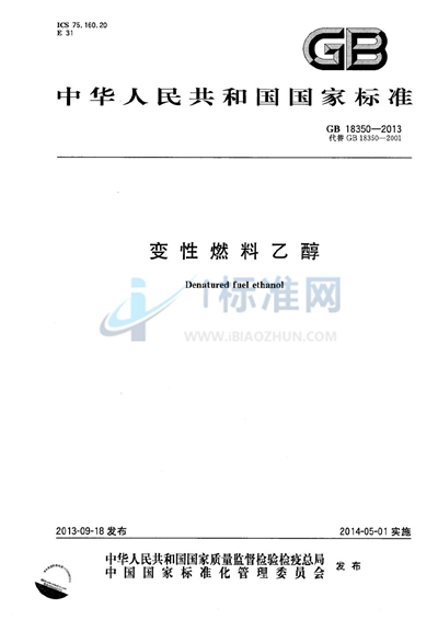 GB 18350-2013 变性燃料乙醇