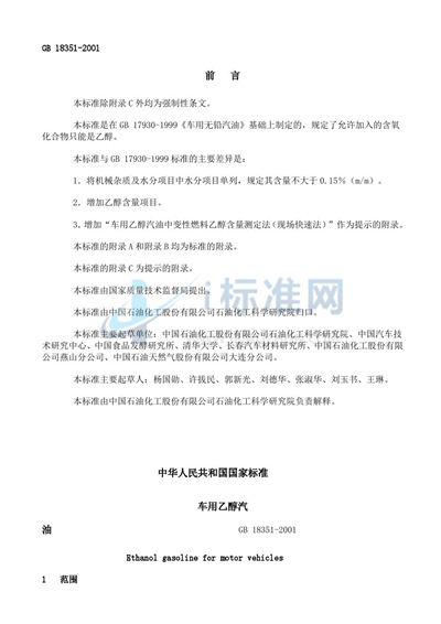 GB 18351-2001 车用乙醇汽油