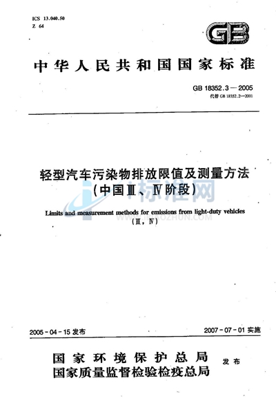 GB 18352.3-2005 轻型汽车污染物排放限值及测量方法（中国III、IV阶段）