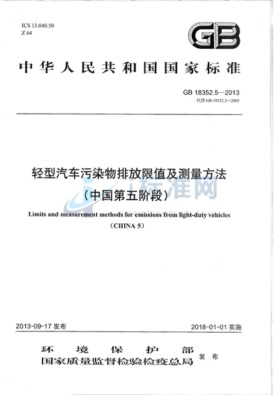 GB 18352.5-2013 轻型汽车污染物排放限值及测量方法（中国第五阶段）