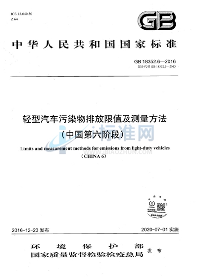 GB 18352.6-2016 轻型汽车污染物排放限值及测量方法（中国第六阶段）