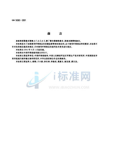 GB 18383-2001 絮用纤维制品通用技术要求