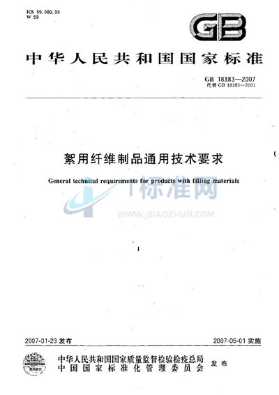 GB 18383-2007 絮用纤维制品通用技术要求