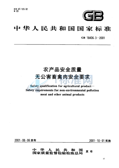 GB 18406.3-2001 农产品安全质量  无公害畜禽肉安全要求