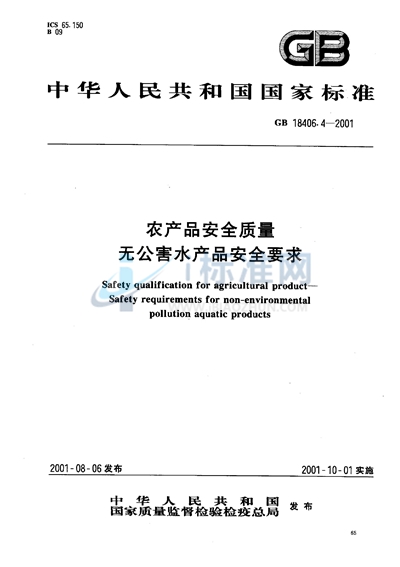 GB 18406.4-2001 农产品安全质量 无公害水产品安全要求