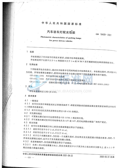 GB 18409-2001 汽车驻车灯配光性能