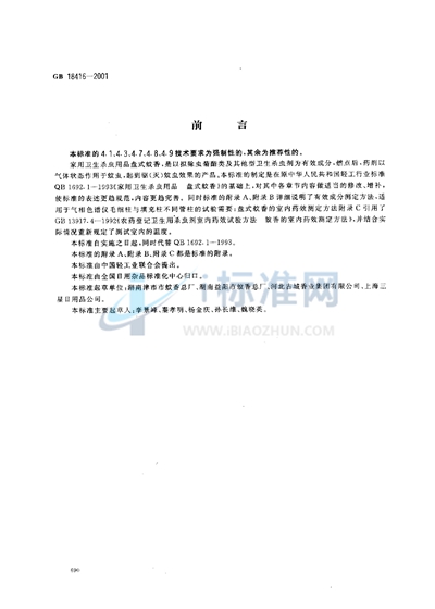 GB 18416-2001 家用卫生杀虫用品  盘式蚊香