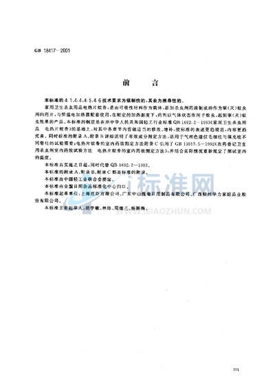 GB 18417-2001 家用卫生杀虫用品  电热片蚊香