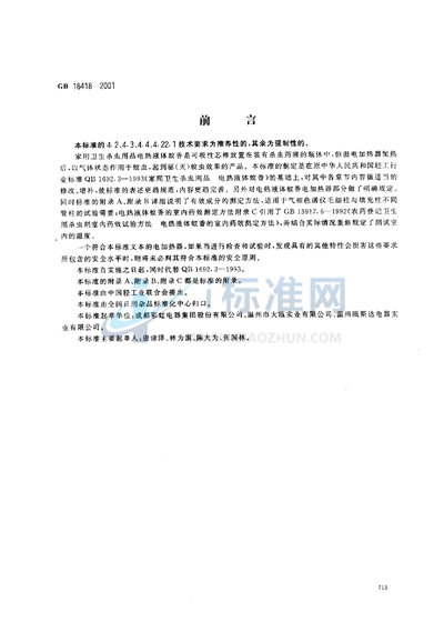 GB 18418-2001 家用卫生杀虫用品  电热液体蚊香