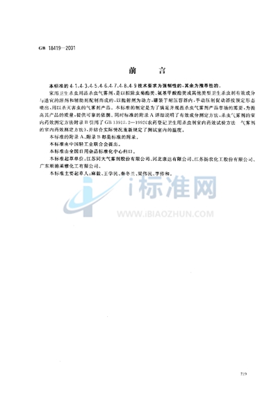 GB 18419-2001 家用卫生杀虫用品  杀虫气雾剂