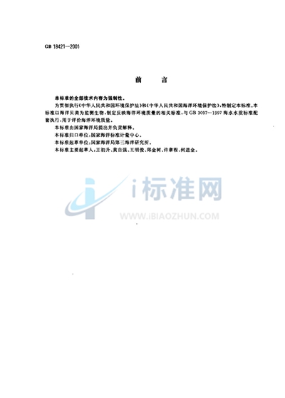 GB 18421-2001 海洋生物质量