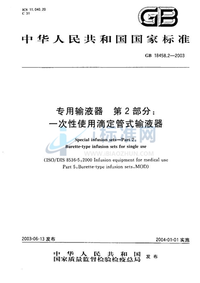 GB 18458.2-2003 专用输液器  第2部分: 一次性使用滴定管式输液器