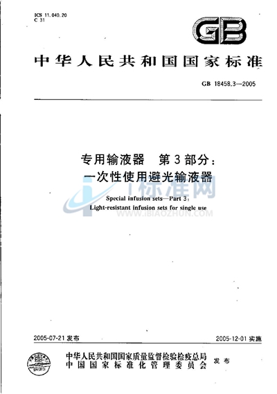 GB 18458.3-2005 专用输液器  第3部分:一次性使用避光输液器