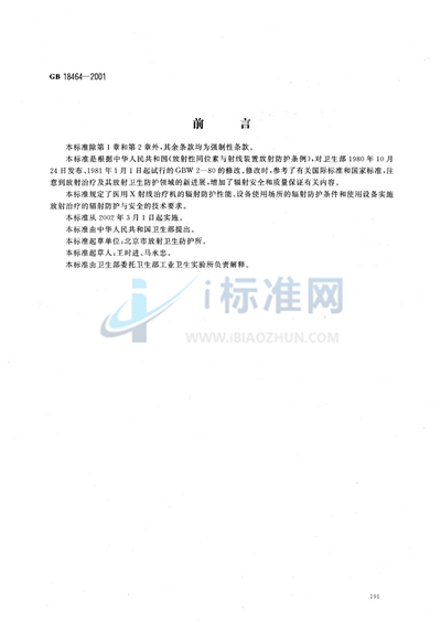 GB 18464-2001 医用X射线治疗放射卫生防护要求