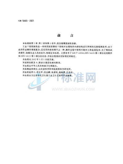 GB 18465-2001 工业γ射线探伤放射卫生防护要求