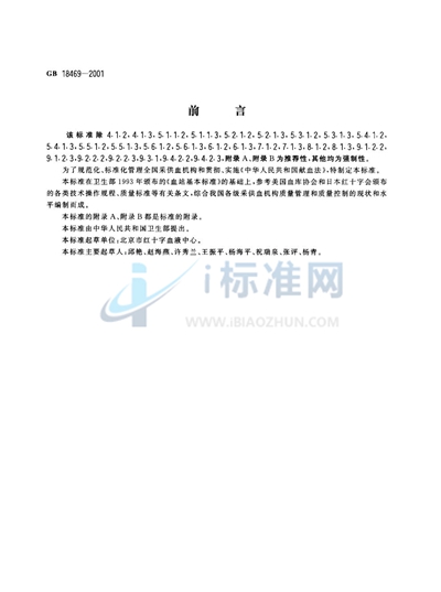 GB 18469-2001 全血及成分血质量要求