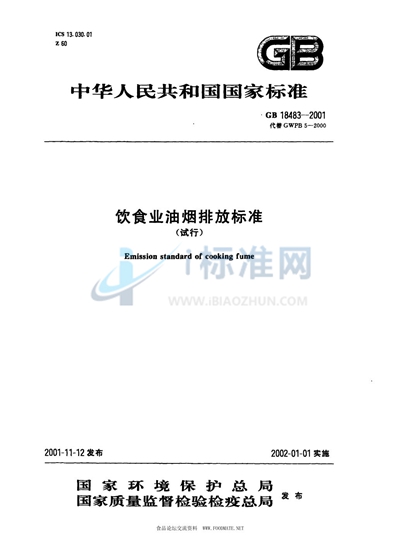 GB 18483-2001 饮食业油烟排放标准