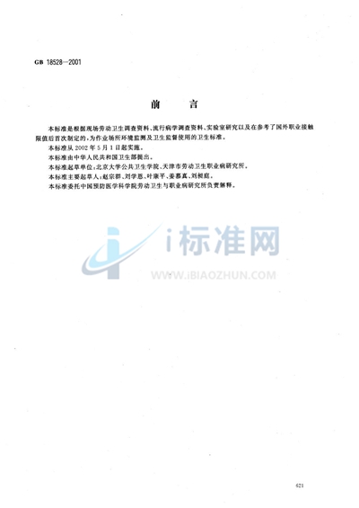 GB 18528-2001 作业场所紫外辐射职业接触限值