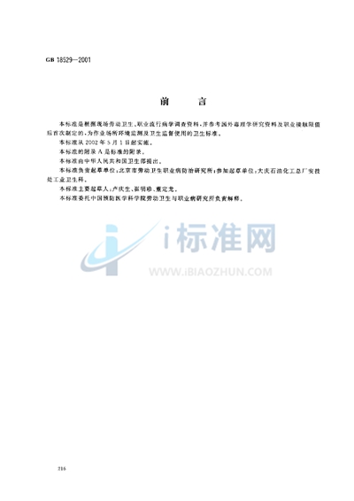 GB 18529-2001 车间空气中乙醛职业接触限值