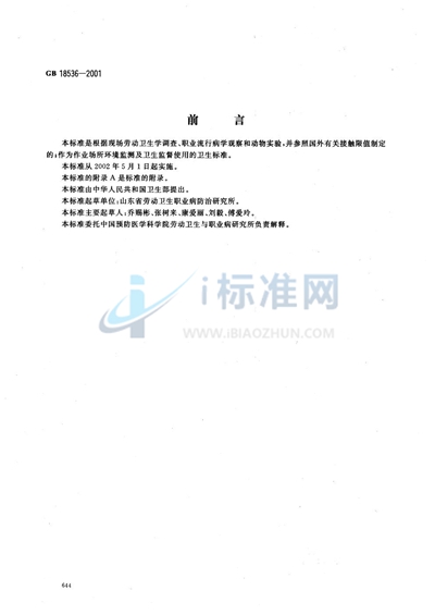 GB 18536-2001 车间空气中三氯氧磷职业接触限值