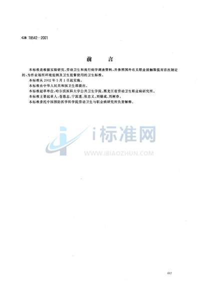 GB 18542-2001 车间空气中沸石粉尘职业接触限值