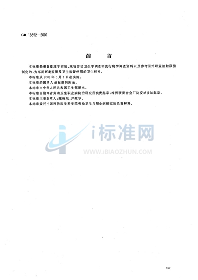 GB 18552-2001 车间空气中钽及其氧化物职业接触限值