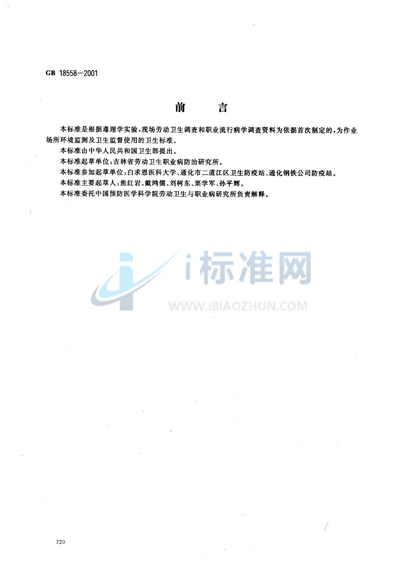 GB 18558-2001 车间空气中沉淀二氧化硅（白炭黑）粉尘职业接触限值