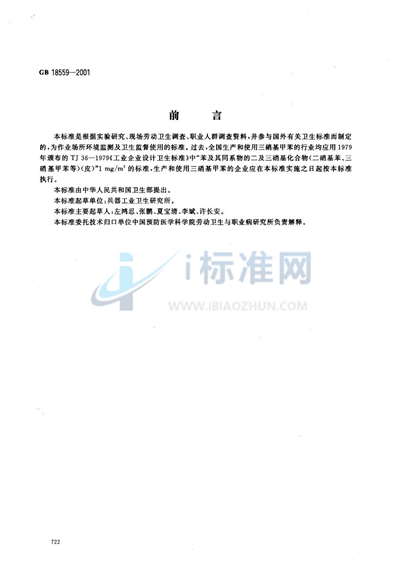 GB 18559-2001 车间空气中三硝基甲苯职业接触限值