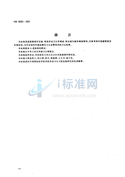 GB 18561-2001 车间空气中1,1,1-三氯乙烷职业接触限值
