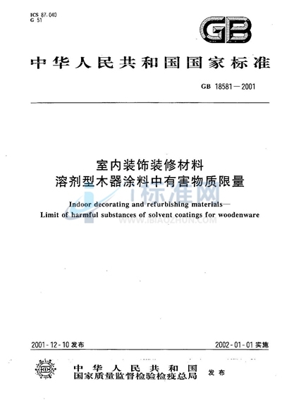 GB 18581-2001 室内装饰装修材料  溶剂型木器涂料中有害物质限量