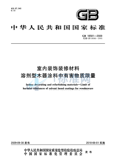 GB 18581-2009 室内装饰装修材料  溶剂型木器涂料中有害物质限量