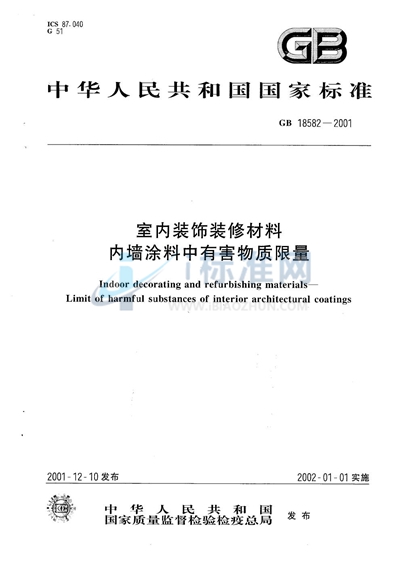 GB 18582-2001 室内装饰装修材料  内墙涂料中有害物质限量