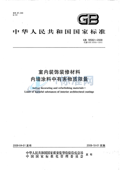 GB 18582-2008 室内装饰装修材料  内墙涂料中有害物质限量