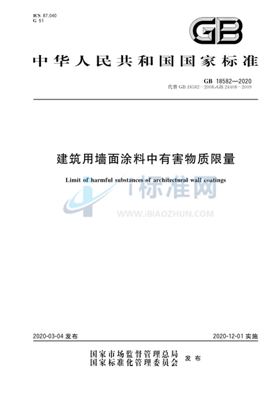 GB 18582-2020 建筑用墙面涂料中有害物质限量