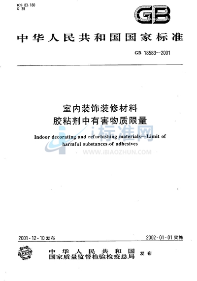 GB 18583-2001 室内装饰装修材料  胶粘剂中有害物质限量