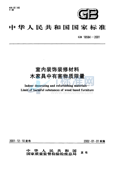 GB 18584-2001 室内装饰装修材料  木家具中有害物质限量