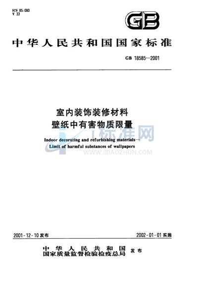 GB 18585-2001 室内装饰装修材料  壁纸中有害物质限量