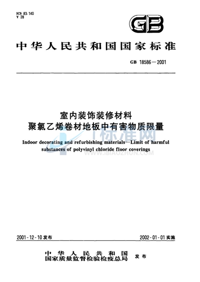 GB 18586-2001 室内装饰装修材料  聚氯乙烯卷材料地板中有害物质限量