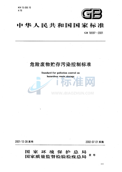 GB 18597-2001 危险废物贮存污染控制标准