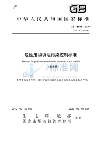 GB 18598-2019 危险废物填埋污染控制标准