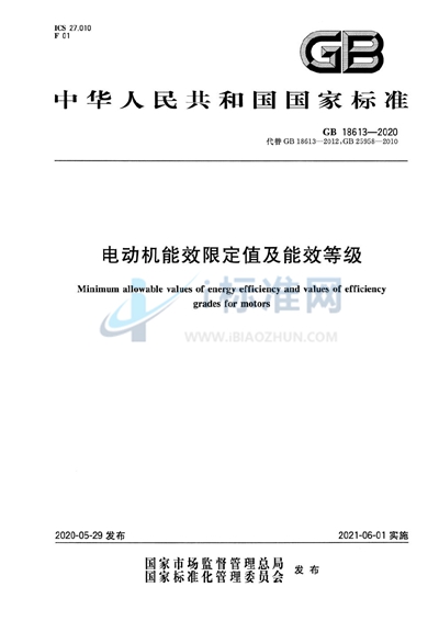 GB 18613-2020 电动机能效限定值及能效等级