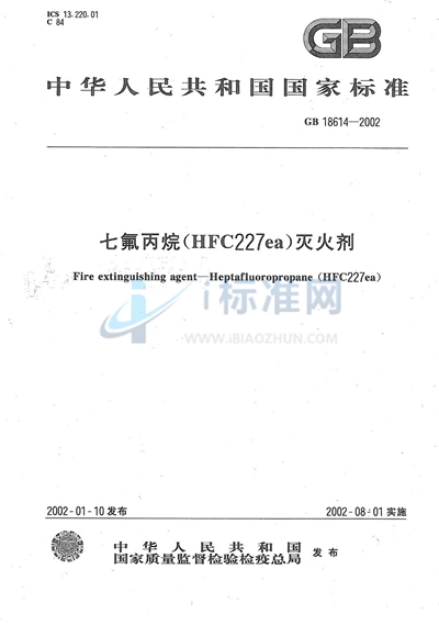 GB 18614-2002 七氟丙烷（HFC227ea）灭火剂