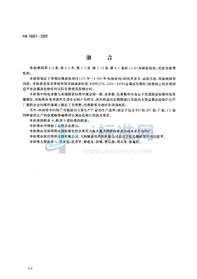 GB 18661-2002 单端金属卤化物灯(175W~1500W钪钠系列)