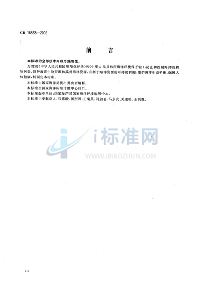 GB 18668-2002 海洋沉积物质量